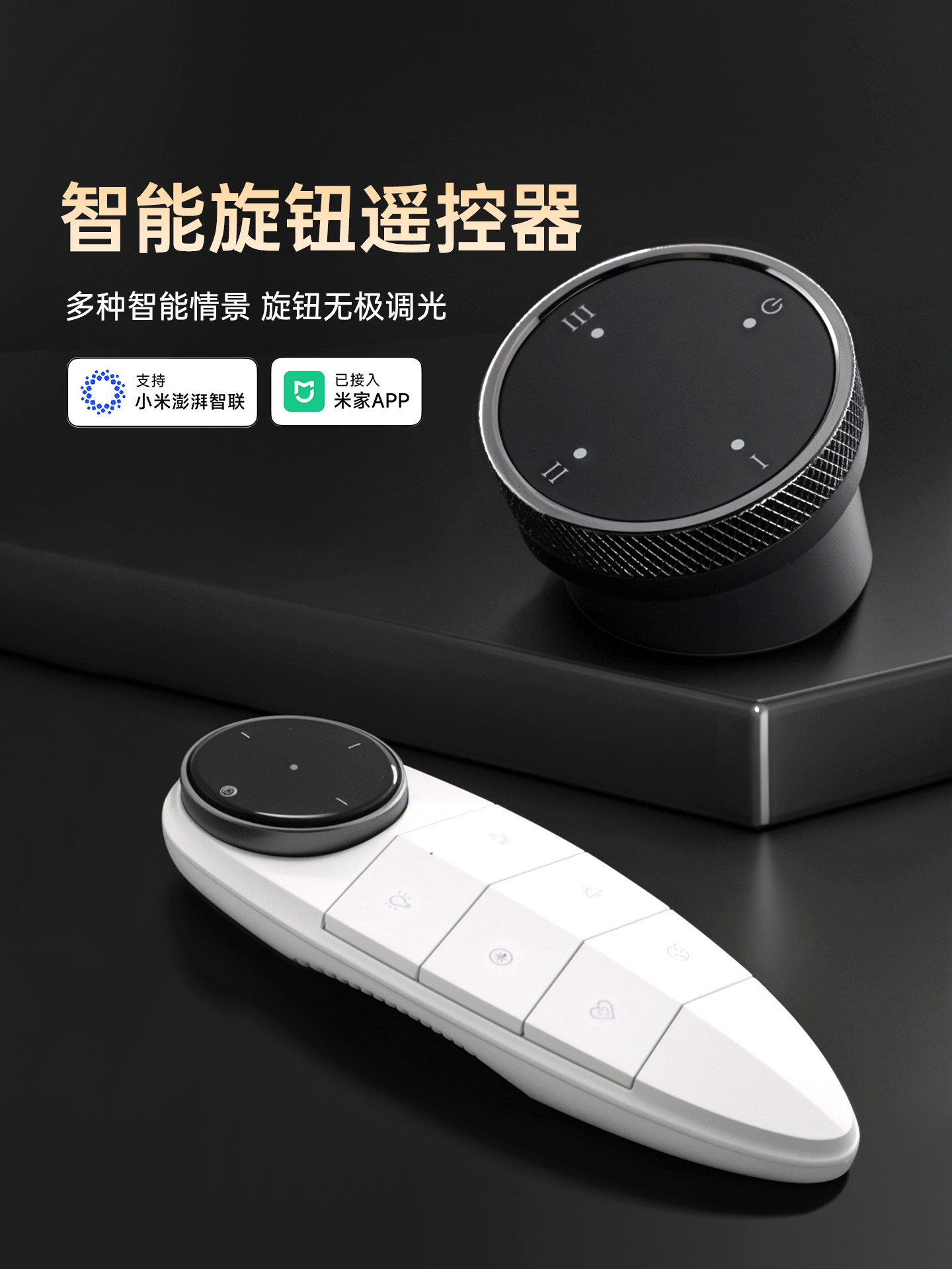 场景智能旋钮遥控调光和颜色开关灯光调节亮度智能场景已连接到仪