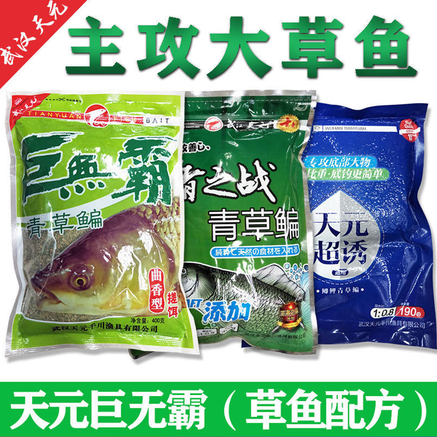 再次调价 走量冲业绩 武汉天元垂钓鱼食饵料超诱巨无霸青草鳊野钓