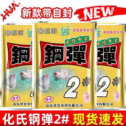 化氏钢弹饵料钢蛋2号鱼饵4号6#不空军小惠套餐华氏野钓鲫鱼二配方