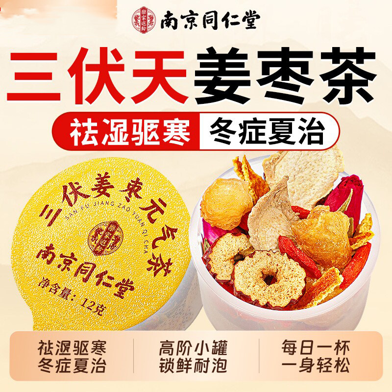 同仁堂三伏天陈皮姜枣茶官方正品暖胃夏季养生茶饮红枣补气