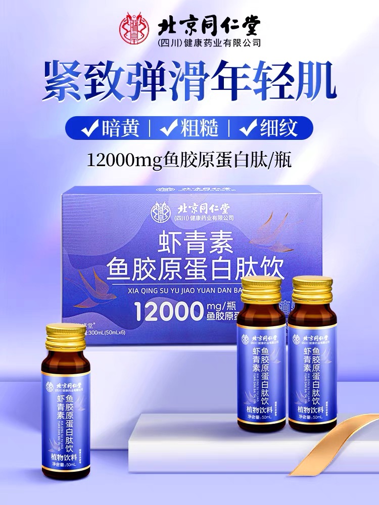 北京同仁堂鱼胶原蛋白肽饮口服液虾青素皱紧衰致老正品官方