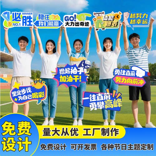 公司学校团体运动会手举牌定制