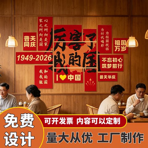 中秋国庆红色爱国文化墙打卡墙