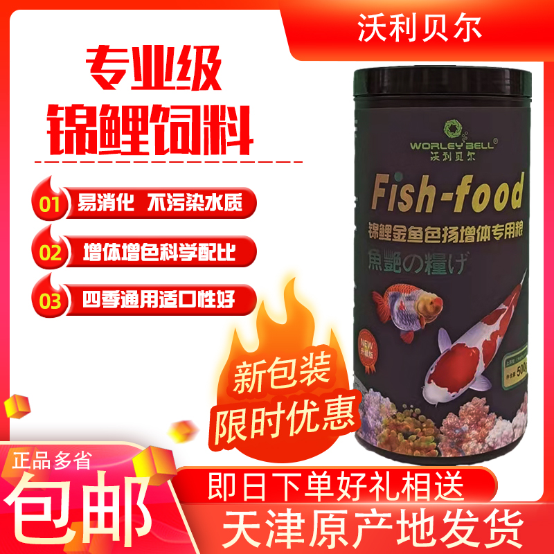 沃利贝尔锦鲤金鱼专用饲料观赏鱼增体增色螺旋藻不浑水通用型中粒