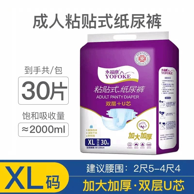 永福康成人纸尿裤老年人专用粘贴成年人纸尿裤