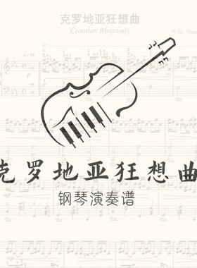 克罗地亚狂想曲钢琴谱马克西姆克罗地亚狂想曲带指法高清原版