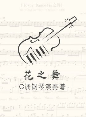 花之舞c调钢琴演奏谱简单易学易上手
