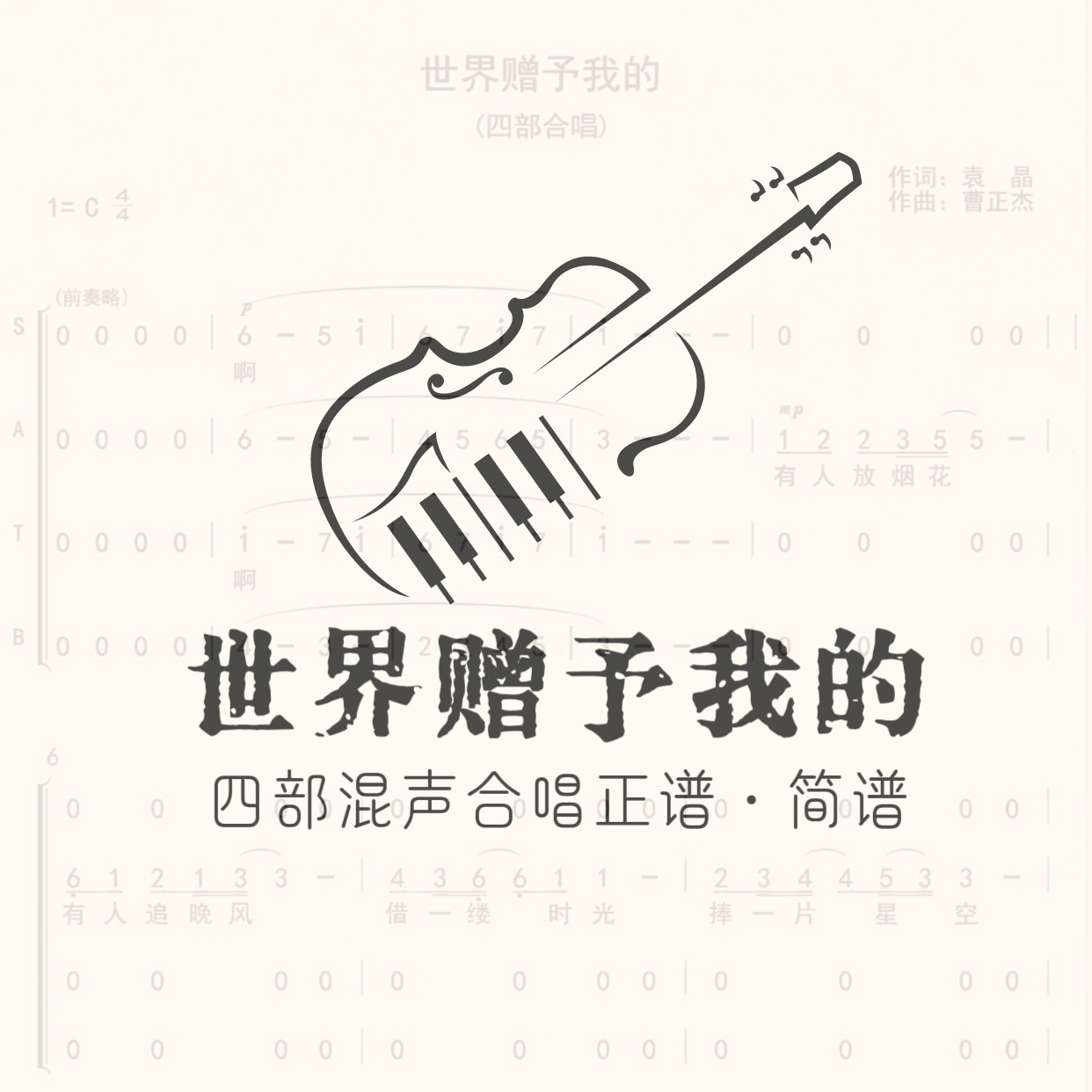 世界赠予我的四部混声合唱简谱正谱钢琴谱四部合唱谱高清,乐器/吉他/钢琴/配件,乐器编曲/作曲/配音,淘宝优惠券,粉丝福利购,淘宝优惠卷