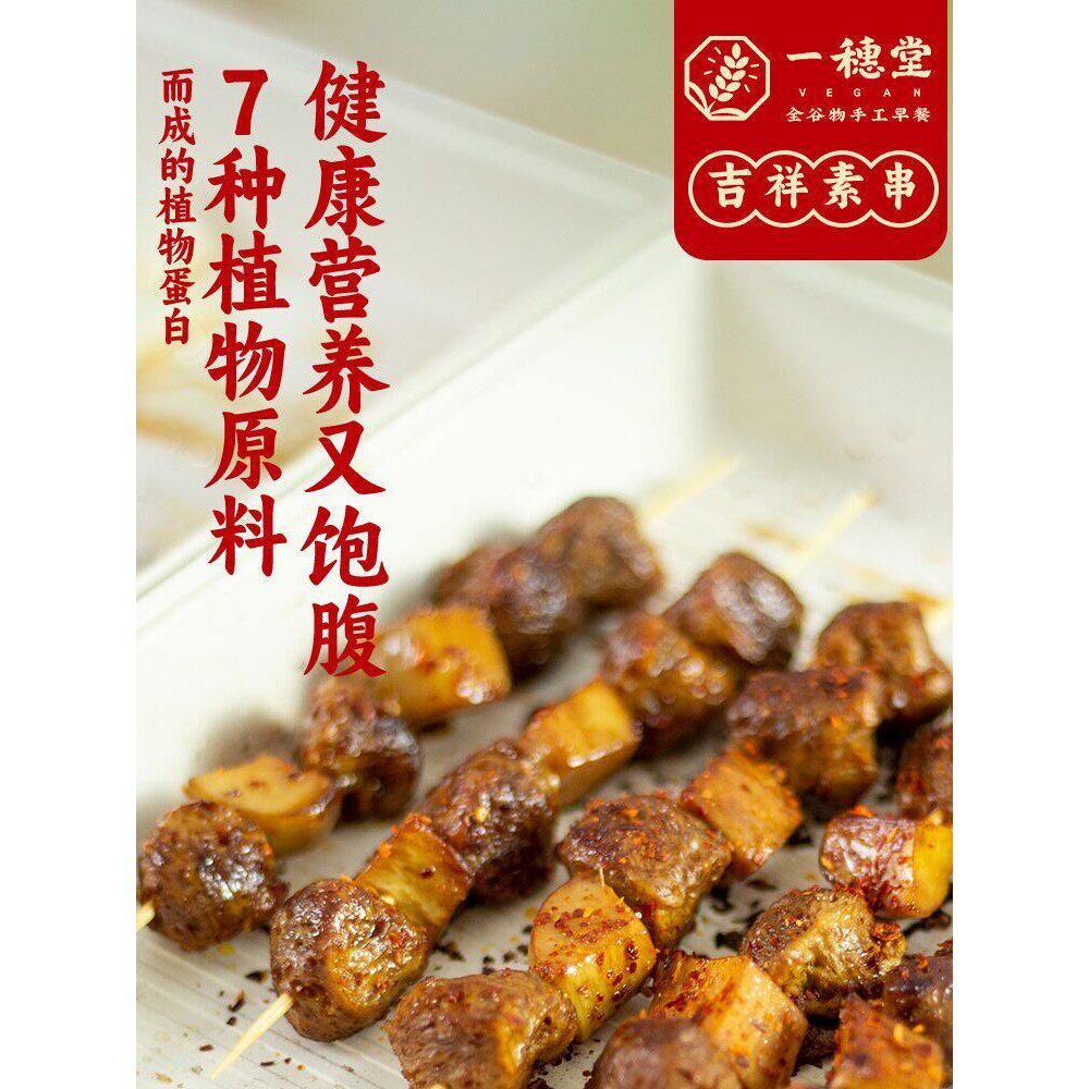 一穗堂吉祥素串烤串冷冻卤制素燕窝粒纯净素半成品方便零食植物肉