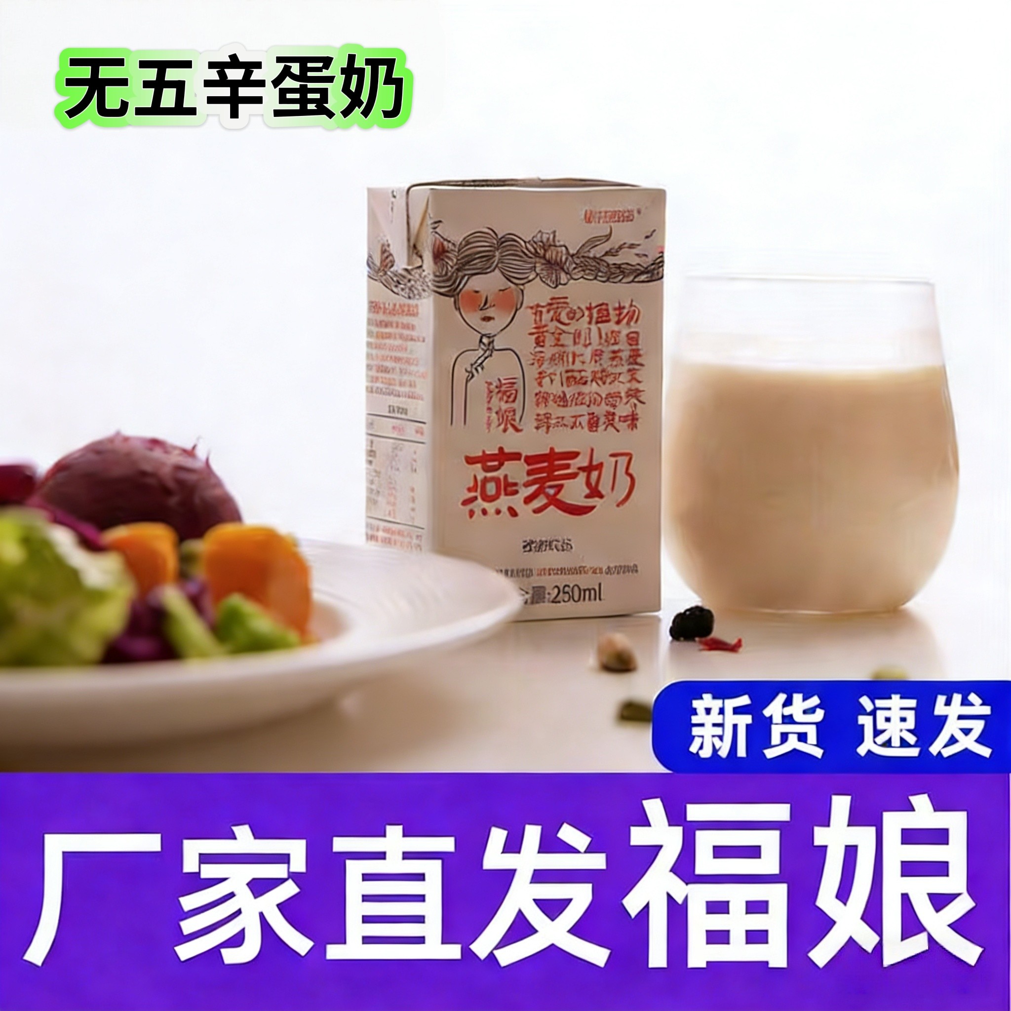 福娘燕麦奶有机植物奶青稞纯素食早餐饮料佛家送礼无糖植物奶