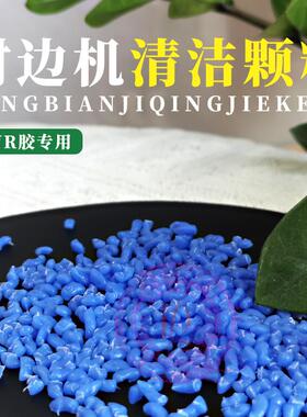 pur清洗剂上胶锅专用清洗剂PUR打胶机胶管蓝色清洗颗粒德国汉高款