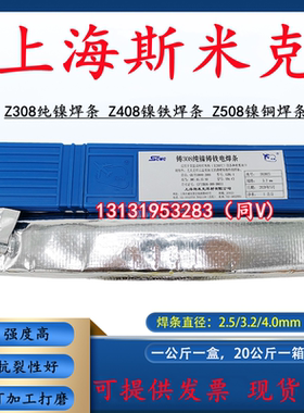 斯米克生铁焊条Z308纯镍铸铁焊条焊芯Z408镍铁z508万能WE777/208