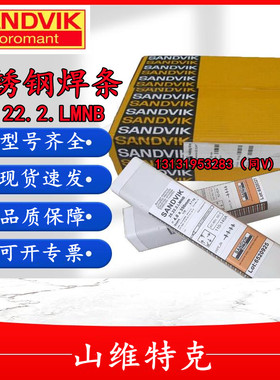山特维克SANDVIK25.22.2.LMNB不锈钢焊条E310MO承压设备电焊条3.2