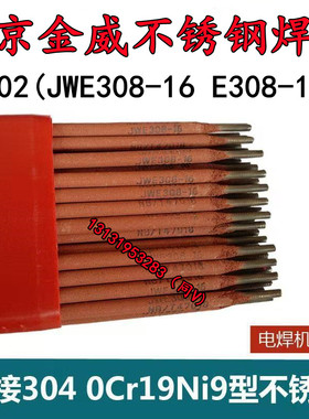 金威不锈钢焊条JWE308/A022/A102/A302/A402/A132/2209/2594 包邮