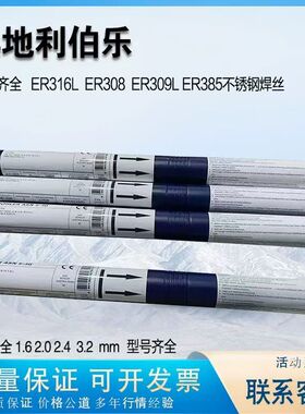 奥地利伯乐BOHLER SAS 2-IG不锈钢氩弧焊丝ER347Si不锈钢焊丝1.6