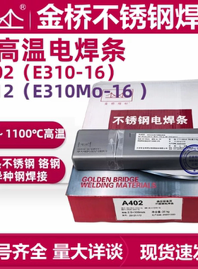 金桥不锈钢焊条A402 A407 A412耐高温焊条310（2520）E310-16焊条