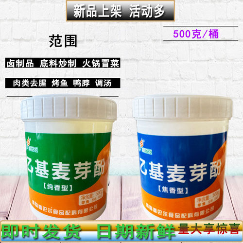 包邮香巴尔乙基麦芽酚焦香纯香型