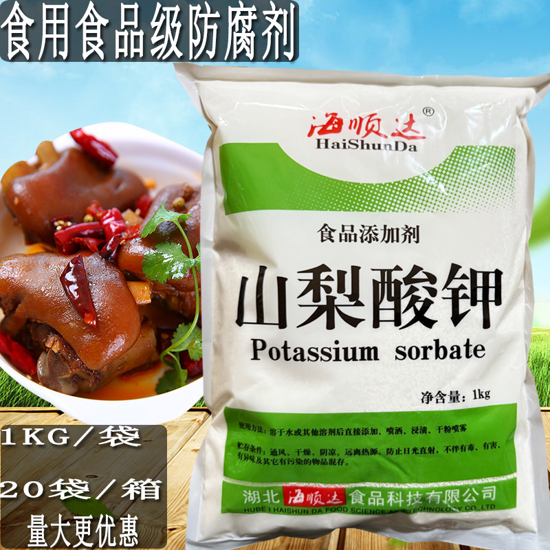 包邮海顺达山梨酸钾1000g食用保鲜防霉防腐剂蔬菜肉类酱类专用