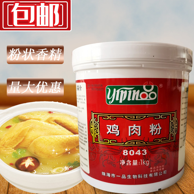 包邮珠海一品8043鸡肉粉1000g浓缩鸡粉调汤拌馅火锅卤肉鸡肉精粉