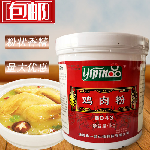 包邮珠海一品8043鸡肉粉1000g浓缩鸡粉调汤拌馅火锅卤肉鸡肉精粉
