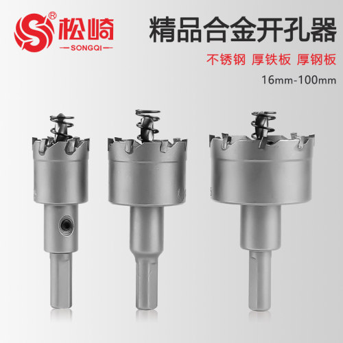 松崎精品合金开孔器金属不锈钢专用钻头高速钢扩孔器钢板铁皮打孔