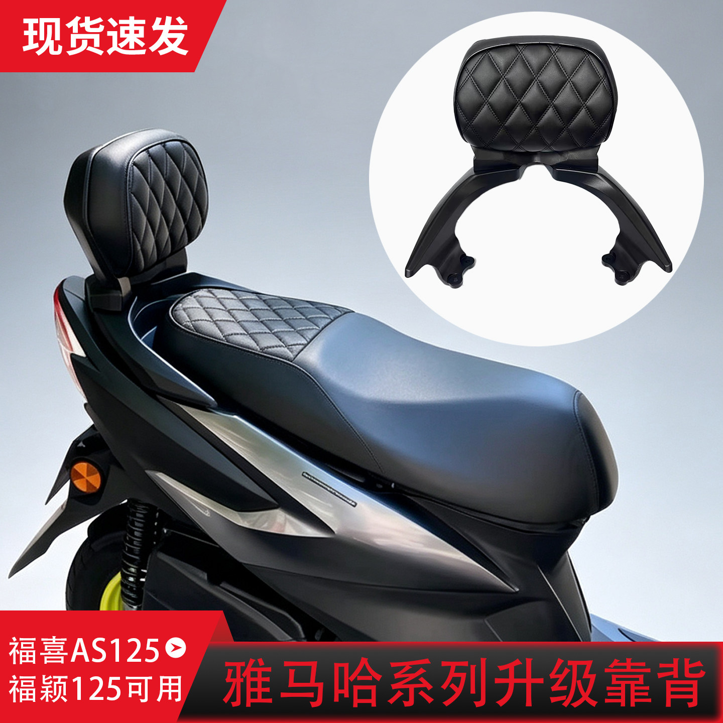适用雅马哈雅马哈福颖125 福喜 AS125靠背后座腰靠腰托垫靠背垫