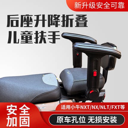 小牛NST NLT FXT后座升降折叠儿童座椅带锁可固定儿童扶手宝宝椅