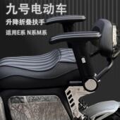 适用九号f90m机械师2代MMAX2 升降折叠儿童扶手 M95 F2z