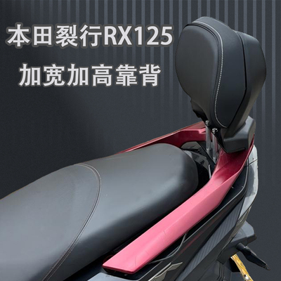亿骑弘本田裂行RX125改装靠背