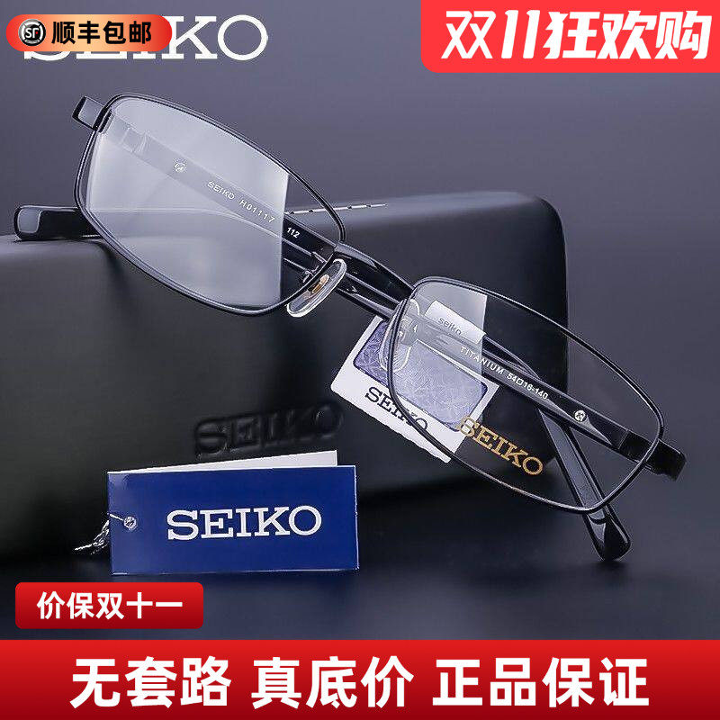 精工眼镜架男 纯钛近视镜框 全框板材镜腿 商务眼镜框配镜 H01117