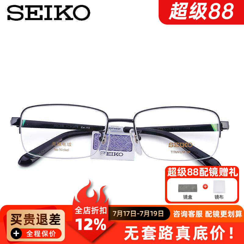 SEIKO精工眼镜架 男士简约纯钛半框近视眼镜框女配眼镜HT01078