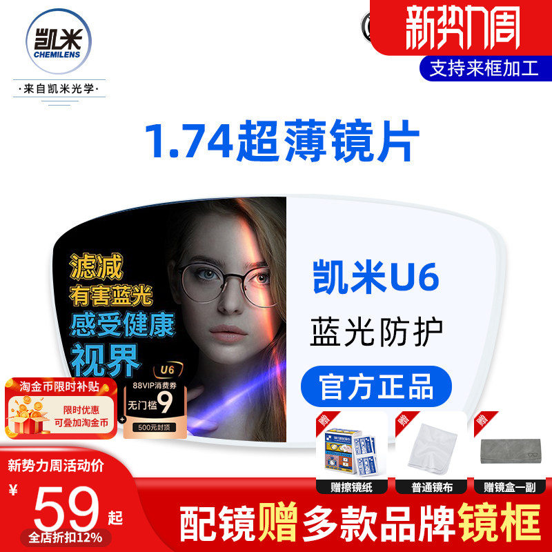 韩国凯米1.74超薄镜片U6U2防蓝光