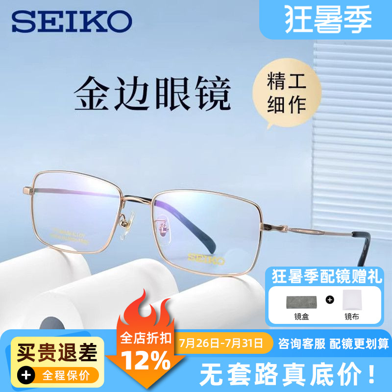 SEIKO精工眼镜金边钛架男款商务全框时尚女款简约眼镜框架HC1037