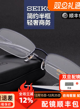 日本精工Seiko眼镜框男商务超轻钛架半框近视眼镜架光学镜H01120