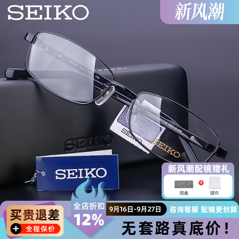 精工眼镜架男 纯钛近视镜框 全框板材镜腿 商务眼镜框配镜 H01117