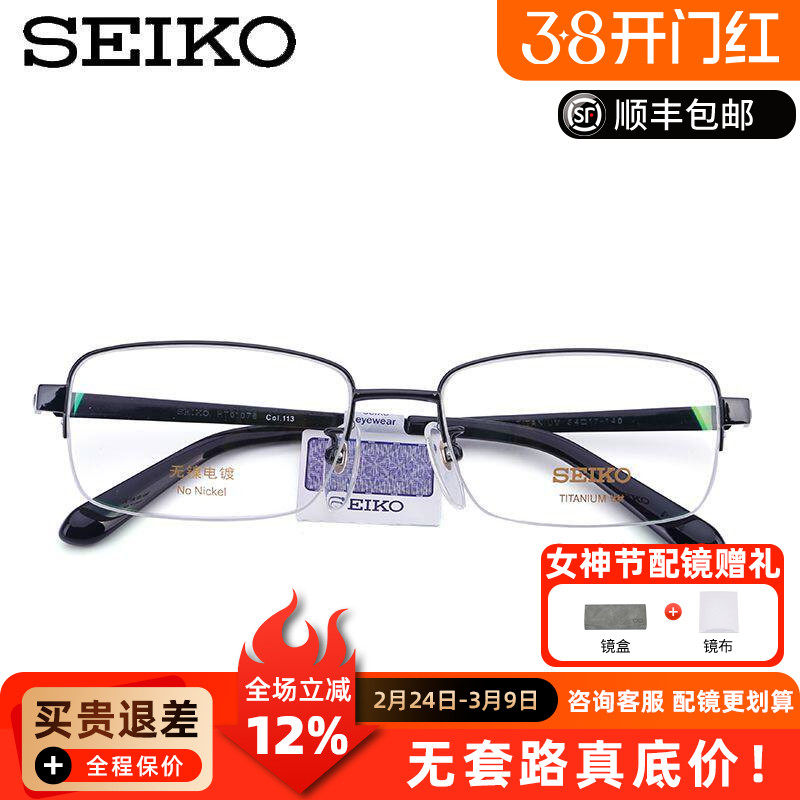 SEIKO精工眼镜架 男士简约纯钛半框近视眼镜框女配眼镜HT01078