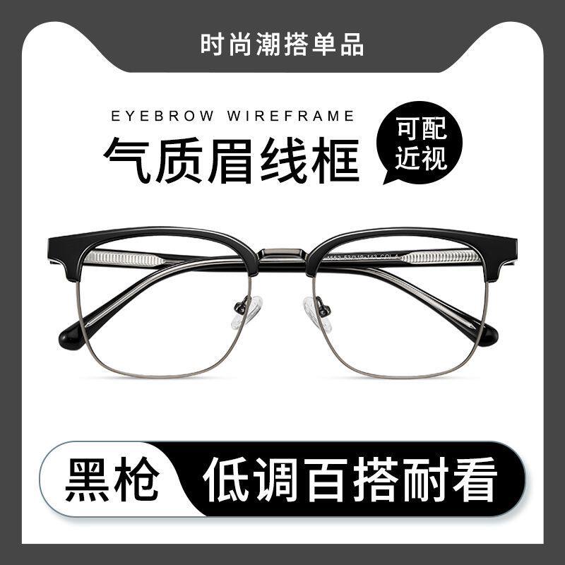 眉线眼镜框斯文眉线眼镜男款痞帅1552可配近视防蓝光黑框眼镜架A