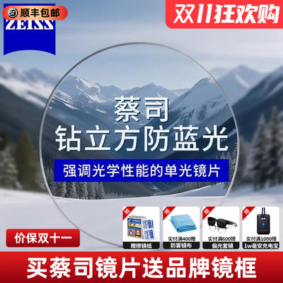蔡司镜片钻立方防蓝光超薄非球面