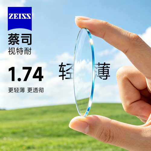 蔡司视特耐镜片1.74防蓝光非球面近视眼镜片2片高清网上配眼镜