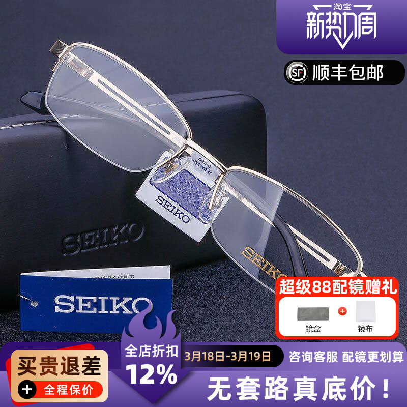 精工眼镜框男H01120超轻纯钛半框商务镜架黑框眼镜架配近视镜片