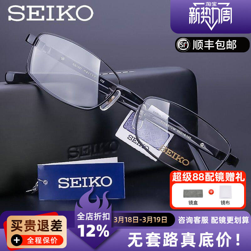 精工眼镜架男 纯钛近视镜框 全框板材镜腿 商务眼镜框配镜 H01117