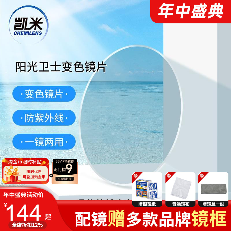 凯米镜片阳光卫士1.56智能变色树脂镜片全真防污耐磨变彩变色镜片