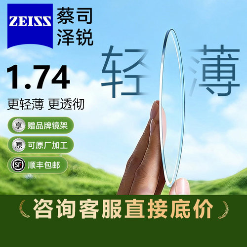 蔡司泽锐镜片1.74防蓝光官方正品
