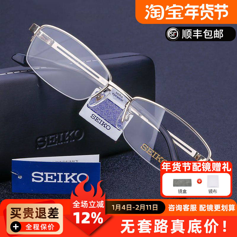 精工眼镜框男H01120超轻纯钛半框商务镜架黑框眼镜架配近视镜片