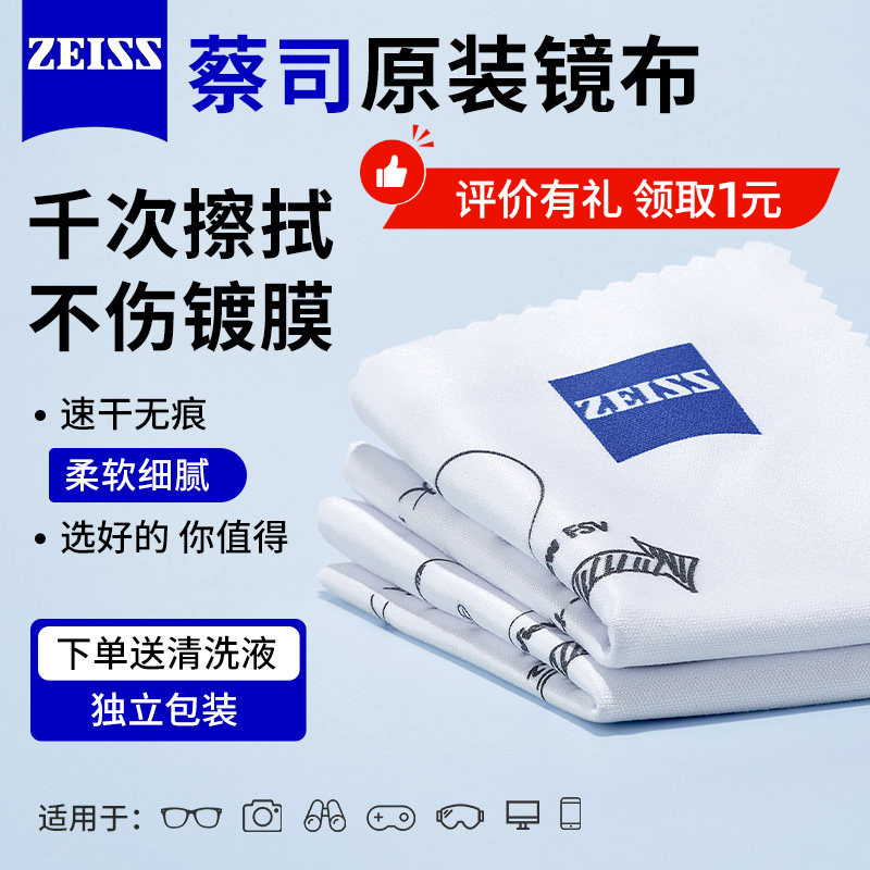 蔡司镜布专业清洗剂擦眼镜布不伤眼镜片手机擦试镜头纤维擦拭