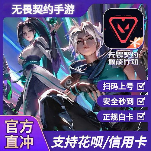 无畏契约源能行动点卷代充手游98/128/198/328/648档位无畏手游