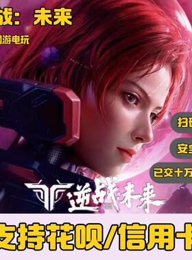 逆战未来代充国服NZ点98/128/328/648信用卡花呗可用端游手游