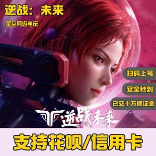 逆战未来代充国服NZ点98/128/328/648信用卡花呗可用端游手游