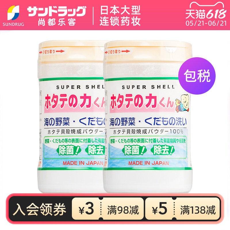 汉方贝壳粉清洗蔬菜水果90g*2瓶Sundrug尚都乐客保税