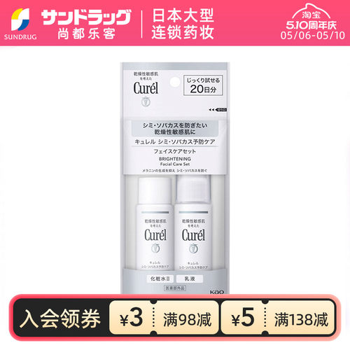 珂润Curel润浸亮肤保湿旅行装 水+乳液尚都乐客sundrug保税